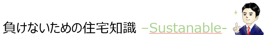 負けないための住宅知識 -Sustanable-